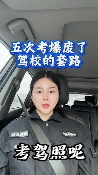 五次考爆废了怎么办#五次挂科 #科二科三哪个更难 #科二科三考不过 #科二科三科四连考顺利通过 #科二科三科四联考