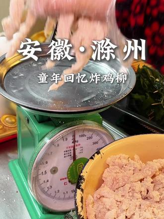 滁州人吃过这家炸鸡柳的都多大了#滁州美食 #街边小吃 #童年回忆 #炸鸡柳 #小时候味道