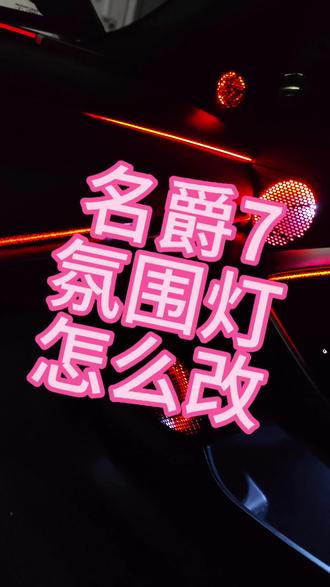名爵7全网最顶氛围灯怎么改看过来#名爵7#MG7#名爵7氛围灯#名爵#MG创作者星辰计划