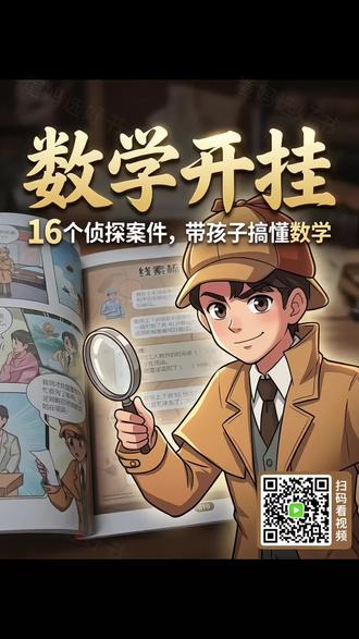 诸葛侦探 跟着诸葛侦探学数学思维#小学数学#数学思维#家长收藏孩子受益#数学思维训练#好书推荐