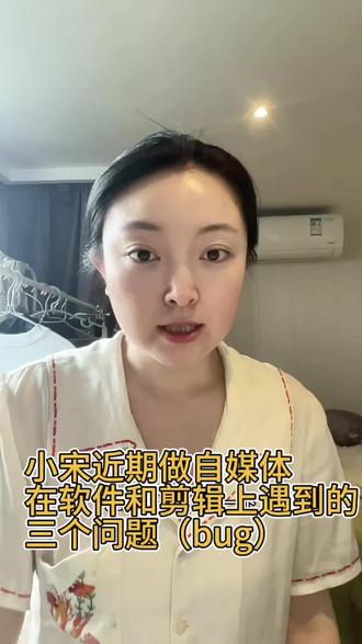自媒体人在软件剪辑上遇到的问题分享 小宋近期做自媒体,在软件和剪辑上遇到的三个问题(bug)
#自媒体新人 #涨粉困难户 #抖音草稿箱 #注意事项