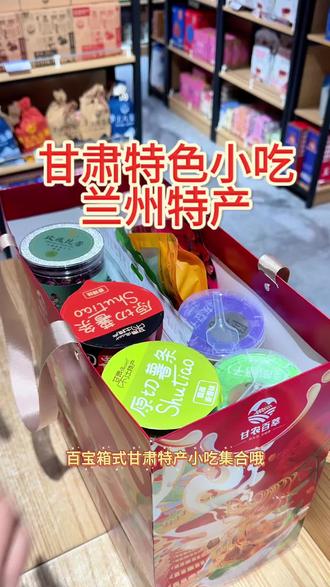 来兰州带走的甘肃特产小吃 兰州特产,甘肃特产种类齐全,兰州百合,苦水玫瑰,兰州三泡台等等#兰州特产 #甘肃特产推荐 #兰州旅游 #兰州特产店 #甘肃特产小吃