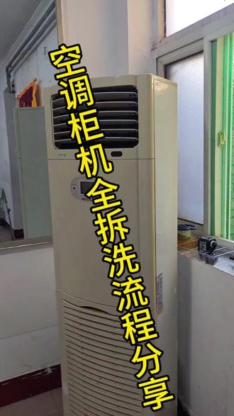 空调柜机全拆洗流程,亲测有效! 整理了空调柜机的全拆洗步#清洗空调的重要性 #空调的那点事儿 #挂式空调全拆洗 #洗衣机维修记 #柜机空调如何拆卸清洗 骤,看完自己在家就能动手清洗啦~