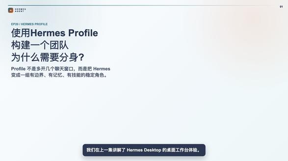 第20集:Hermes Profile 分身术构建一个团队 Hermes Profile 不是多开几个聊天窗口,而是给 Hermes 创建长期稳定的 AI 角色。这一集讲如何创建角色、怎么写 SOUL.md、怎样给任务、如何隔离技能和模型偏好,再由主 Agent 汇总成完整交付。#hermes #智能体 #人工智能 #openclaw #agent