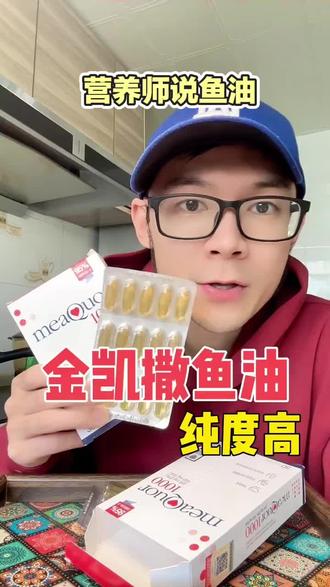 金凯撒鱼油,认证齐全纯度高,不需要犹豫啦 #金凯撒 #鱼油 #金凯撒鱼油 #鱼油推荐 #鱼油作用