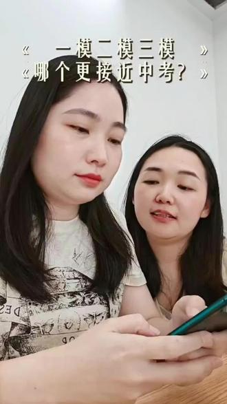 一模二模三模,哪个更接近中考呢 #广东中考 #模拟考试 #初三考不上高中怎么办 #广东中职
