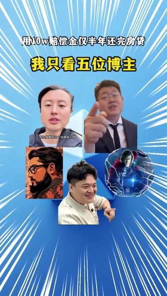被优化赔偿金半年换完房贷,我只看这五位博主 #财经 #股票 #吐槽 #创作者中心 #创作灵感
