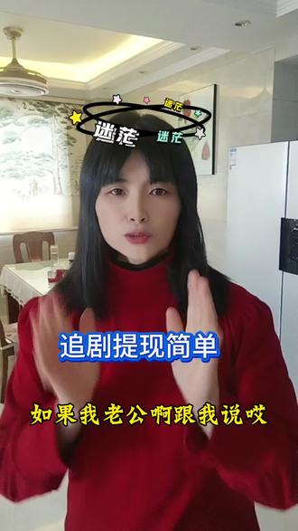 红果短剧追剧提现简单#红果短剧#红果短剧免费app #你的短剧搭子#免费#短剧推荐