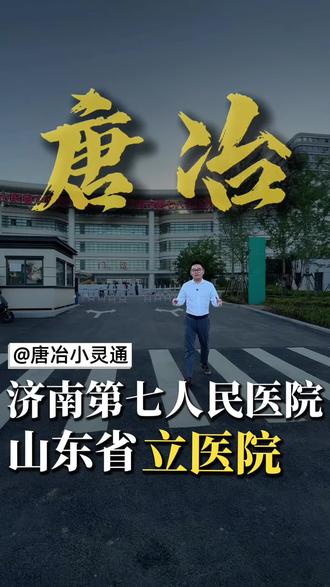 期待已久的唐冶医院终于迎来开诊了 期待已久的唐冶医院终于迎来开诊了#济南唐冶小灵通 #唐冶医院 #山东省立医院 #济南第七人民医院 #唐冶二手房