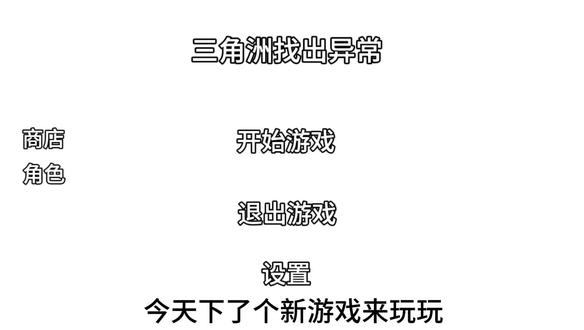 三角洲找出异常第一集#三角洲行动#找出异常