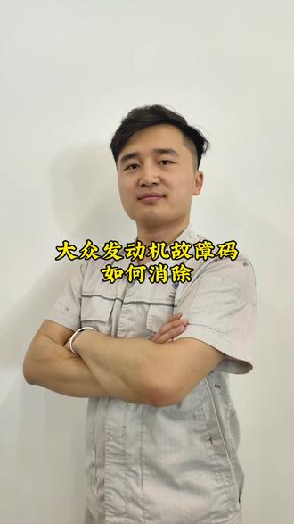 大众发动机故障灯如何消除#车主必看 #发动机故障灯亮 #大众 #每天一个用车知识 #用车知识