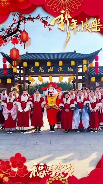 拜年啦!正月初一早九点我们莲花湖湿地不了不散,开开心心过大年!#汶上 #拜年啦 #遇见济宁 #汶上莲花湖湿地