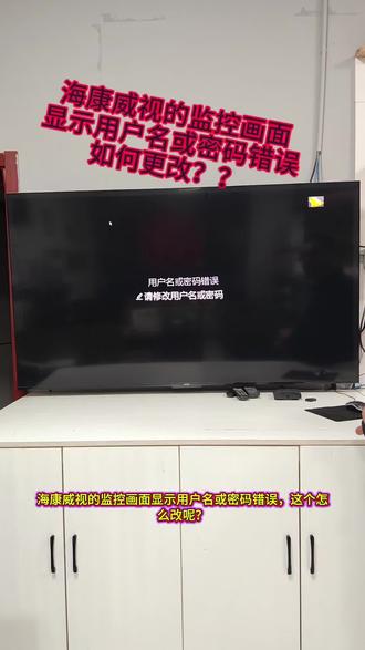 海康威视的监控画面显示用户名或者密码错误,这个怎么更改呢?看下面操作……#海康威视 #用户名或密码错误