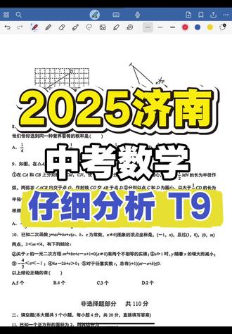 2025济南中考数学第9题#中考备考 #初中数学学习 #济南初中数学 #初中数学 #济南中考