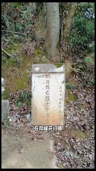 双峰花门镇~抗日英烈~国军七十三军军医李云~成神灵护人民故事 在双峰花门镇长眠着这么一座抗日英魂墓、他生前保护着国家与人民、殉国后成为神灵还在保护着人民、他是国军73军的一名军医医官、他被附近的老乡当做神灵供奉着、在寺庙里更是有他的神位、他至今还在有求必应、被人称为神医、他名叫李云、一起走进这位国军73军李云医官的传奇故事#双峰 #花门镇 #抗日英雄 #趣闻趣事 #娄底