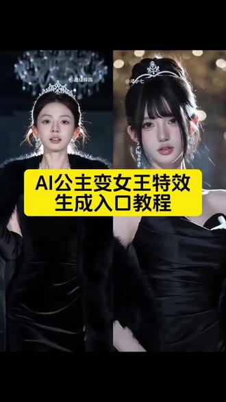 你是公主吗,我不是我不是,我是女生陛下 ai公主变女王特效生成入口教程 ai公主变装特效 Ai公主变身 ai公主换装 ai公主变装同款拍摄 ai公主变女王cos教程 ai公主变女王cos妆容 ai公主变女王同款特效 AI公主变女王玩法 AI公主变女王剪辑 ai公主变女王特效推荐 ai公主变女王特效教程 ai公主变女王剪映模板#剪映#ai公主变女王 #ai女王特效 #随变拍出我的专属电影 #女王变装