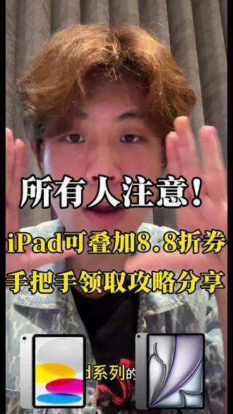注意手把手教学领iPad 8.8折券攻略
现在iPad8.8折券是可以叠加的所以想入手的这波一定要管住手等到30号晚班再去冲
#618ipad攻略#ipad11#ipadair8#618#干货分享