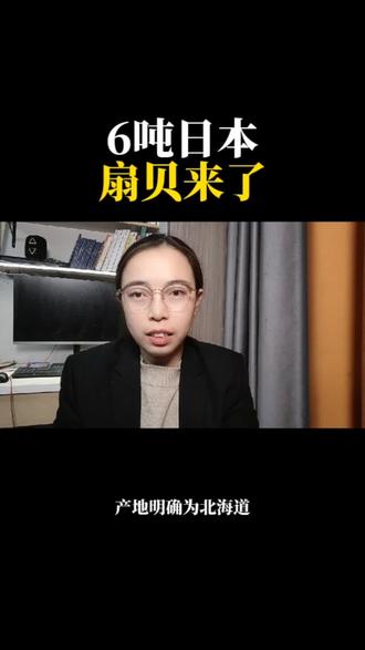 6吨日本扇贝来#老百姓关心的话题 #热点 #食品安全