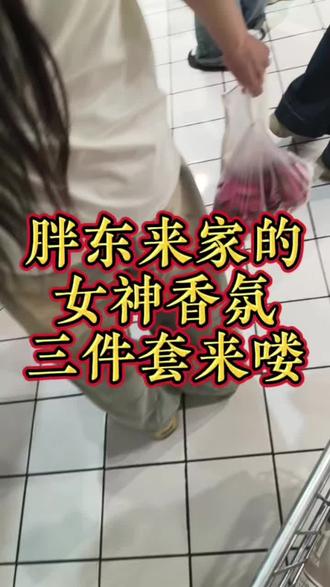 女神香氛三件套你知道是哪一个吗?#洗护好物 #好物分享 #胖东来##好物推荐