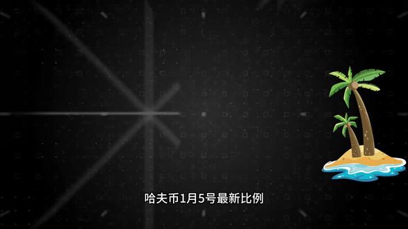 哈夫币1月5日最新比例#三角洲行动 #哈夫币