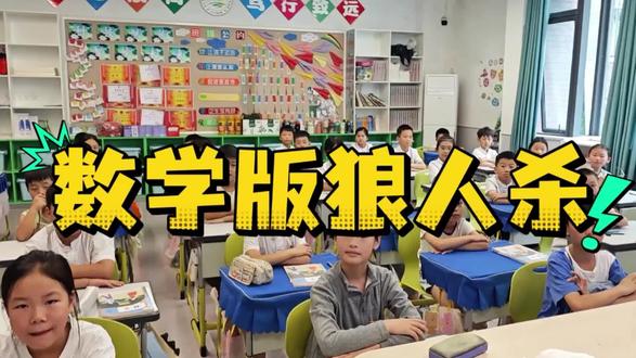 数学游戏 狼人杀玩过,数学版狼人杀你玩过吗?🔢天黑请闭眼,解题请睁眼——算错一步,直接“刀”!这届狼人,没点计算力都不敢开口😂#数学狼人杀 #脑洞大开 #天立数学课