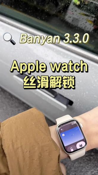 Banyan3.3.0更新好,苹果手表解锁,就是一整个丝滑!#蔚来 #蔚来世界模型 #蔚来ET5 #applewatch #用车知识