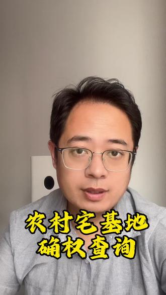 农村宅基地查询方法,一部手机就能查,方便便捷,赶快查一查,把你家宅基地确权吧#农村自建房 #宅基地使用权 #农村生活 #乡村别墅 #别墅设计