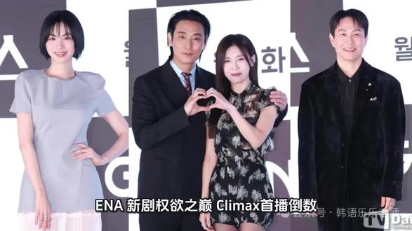 朱智勋 X 河智苑 新剧《权欲之巅 Climax》携手 Nana、吴正世撕开财阀黑幕!#韩剧