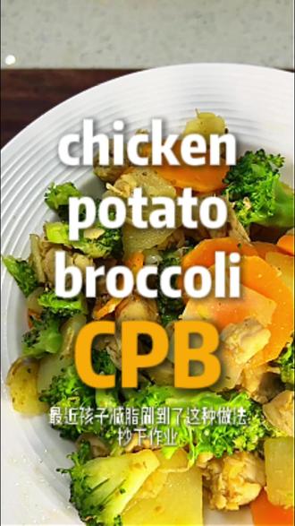 #CPB减脂饮食法挑战 #cpb #减脂餐 #懒人美食