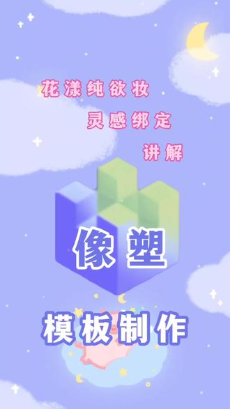 像塑模板制作灵感绑定花漾纯欲妆#像塑模板 #像塑灵感绑定 #像塑教程#ai特效@DOU+小助手