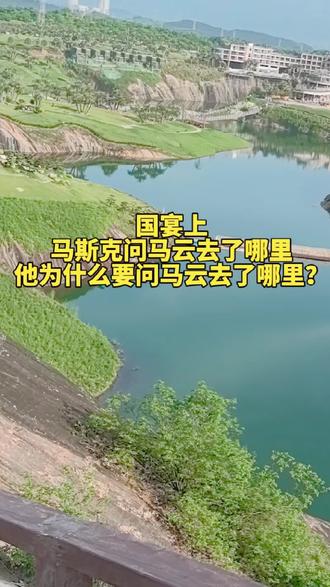 国宴上,马斯克问马云去了哪里,他为什么要问马云去了哪里? #马云 #马斯克