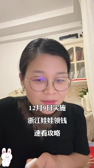 #认知 #浙江省育儿补贴 #发钱了 #银行存款 #经济学视角看世界 @DOU+上热门 @抖音小助手 @DOU+小助手
浙江宝爸宝妈注意!3600元育儿补贴来啦
重磅好消息!浙江的育儿补贴政策12月9日终于落地了!
从2025年1月1号开始,只要是符合法规生育、户籍在浙江,且年龄不满3周岁的小宝宝,都能领这笔补贴!
划重点!每孩每年能领3600块!要是娃是2025年1月1号前出生、还没满3岁的,也能按实际月龄折算申领,一分都不会少!
那咋申请呢?线上直接在浙里办APP,或者国家、省政务服务平台,登录育儿补贴信息管理系统就能办;线下就带好出生医学证明、户口簿这些材料,去娃户籍所在地的街道办、乡镇政府提交申请就行。
提交之后,先由乡镇街道初审,再由县级卫健委审核确认,审核通过就等发钱!
补贴发放也有讲究,原则上每季度第二个月月底统一发一批,要是当季度没赶上,下一季度也能补领!钱会直接打到宝宝的社保卡,或者咱们申领人的银行卡里,全程透明又省心!