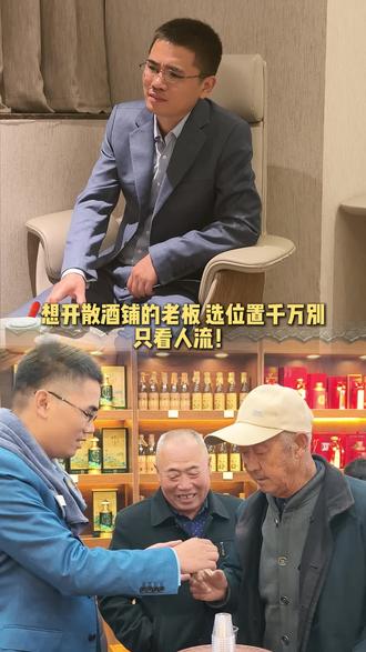 散酒铺如何选址?(四)位置选择#散酒 #散酒铺 #白酒 #创业