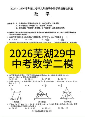 2026芜湖29中中考数学二模#安徽中考数学 #亳州中考 #每天学习一点点