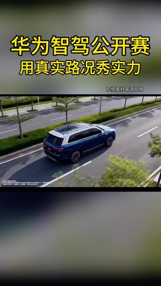 华为乾崑智驾公开赛开赛,不靠赛道剧本,用全国真实路况秀出硬核智驾实力。
#华为乾崑智驾 #华为智驾 #科技改变生活