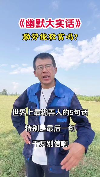 勤劳真的能致富吗?🤔🤔 #幽默段子#幽默大实话 #看一遍笑一遍 #逗你一笑烦恼忘掉 @抖音小助手 @抖加🔥上热门🔥dou+🔥热点宝