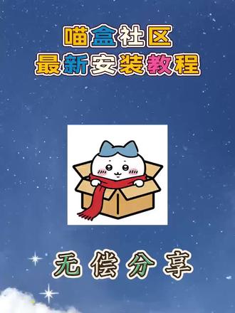 《啊海宝库》喵盒社区+鹿谷社区最新版下载教程,喵盒社区使用教程 #喵盒社区 #喵盒社区安卓苹果版下载 #鹿谷社区 #萌宅社区平替软件 #喵盒社区下载教程