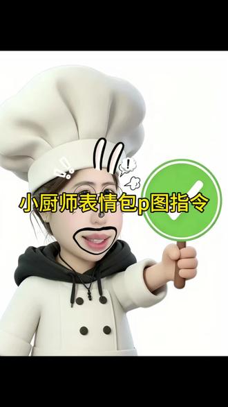 大家在找的小厨师透明表情包p图指令教程来了#小厨师p图 #小厨师 #p图 #剪映 #剪映图片设计 小厨师p图素材底图 小厨师p图豆包指令 小厨师p图底图素材 小厨师p图素材 小厨师p图教程 小厨师p图 小厨师举牌 小厨师p图特效 小厨师p图透明 小厨师p图教程豆包指令 小厨师举牌怎么p 小厨师创意p图教程 小厨师表情包 小厨师举牌怎么p 小厨师创意p图教程 小厨师表情包 小厨师p图指令 小厨师表情包怎么做