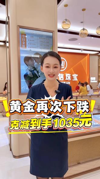 门店黄金克减到手1035元‼️金价下跌正是入手的好时机#金价暴跌 #金价 #黄金 #热门 #同城