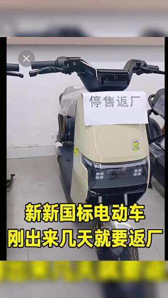 停售返厂,慢走,不送
#新新国标电动车