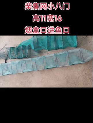 柴集网小八门黄鳝笼,11乘16框架,满坠全缝,三指左右进鱼口烟盒口,捕大货斤货。有需要下方小黄车去拍