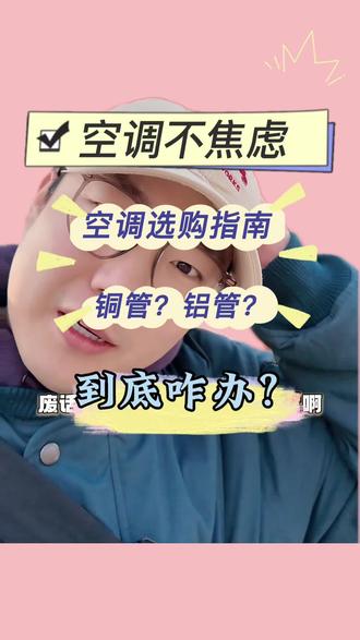 空调铜管or铝管你咋看?#装修避坑 #空调 #铜管铝管 #装修焦虑
