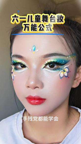 六一儿童舞台妆万能公式 男孩女孩都可以适用#六一汇演 #六一舞台妆教程 #舞台妆彩绘 #彩绘妆舞台妆