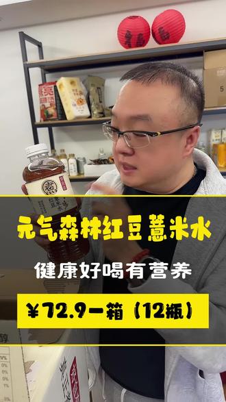 40岁以上的,这个你什么时候喝,喝多少,怎么喝都行,红豆薏米水的好处很多,熬夜族、加班族、电脑族多喝这个,900毫升才6块钱一瓶,比奶茶便宜,比饮料强!#红豆薏米水#越喝越健康#元气森林