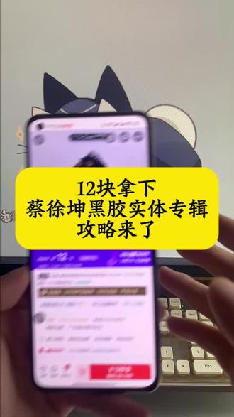 是谁12就拿下蔡徐坤黑胶实体专辑,哈哈原来是我,详细攻略来啦~#蔡徐坤专辑#蔡徐坤实体专辑#蔡徐坤实体黑胶 #蔡徐坤专辑开箱