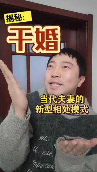 揭秘:“干婚”——当代夫妻的新型相处模式!#干婚 #婚姻 #经营婚姻 最近刷到个新词叫“干婚”,有人听过吗?这“干婚”啊,说的就是当代夫妻的新型相处模式——同住一个屋檐下,分床睡是标配,分房睡是进阶,各自玩手机是日常……