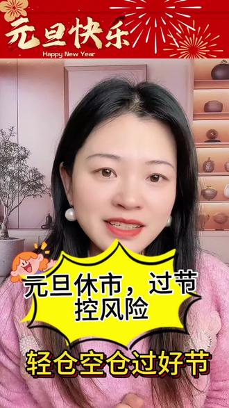 元旦休市时间+风控要点,期货交易必看#期货 #期货交易 #期货手续费 #期货开户手续费加一分 #期货开户