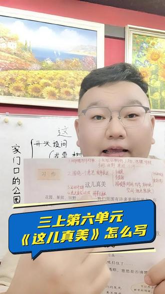 三上第六单元作文这儿真美怎么写范文我放在评论区了#小学语文 #小学作文#作文万能素材 #这儿真美 #五原县九色鹿美术教育 #作文