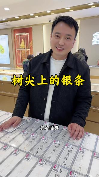 树尖上的银条先冷静一下#白银#银条#濮阳#同城