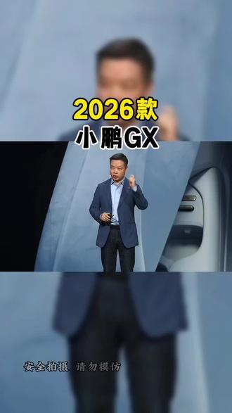 5月20日,小鹏汽车在北京正式举办了小鹏GX新车上市发布会。作为面向L4时代的全新力作,小鹏GX的到来将为大6座市场增添最重磅的砝码#小鹏汽车 #飞行汽车专家谈小鹏GX航空级六重安全冗余 #小鹏GX太火爆了 #小鹏GX#每天推荐好车